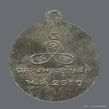 หลวงพ่อเเช่ม วัดนวลนรดิศ ภาษีเจริญ ปี10 เนื้ออัลปาก้า