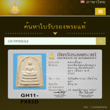 สมเด็จหลวงพ่อกวย พิมพ์ยันต์ห้าแถว  เนื้อผง พ.ศ. 2521