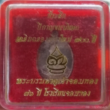 เหรียญพระธาตุจอมทอง เนื้อเงิน ปี2536