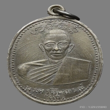 เหรียญหลวงพ่อเก๋ วัดเเม่น้ำ สมุทรสงคราม ปี2490