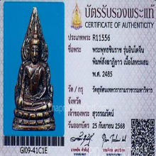 พระพุทธชินราชอินโดจีน วัดสุทัศน์ ปี85 สังฆาฏิยาวมีโค๊ต(#8)