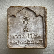 พระผงกัมมัฎฐาน เนื้อผงเกสร ปี 2521 หลวงปู่โต๊ะ