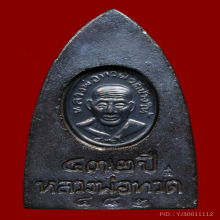 หลวงปู่ทวด วัดช้างให้ 432 ปี ชาตกาล เตารีด A นวะ