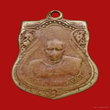 หลวงปู่รอด วัดบางน้ำวน เหรียญฉลองยศพระครู พ.ศ.๒๔๘๓