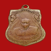 หลวงปู่รอด วัดบางน้ำวน เหรียญฉลองยศพระครู พ.ศ.๒๔๘๓