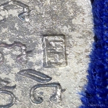 เหรียญหล่อเจ้าสัว 2 เนื้อเงิน ปี35 วัดกลางบางแก้ว