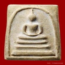 พระสมเด็จวัดระฆัง 100 ปีพิมพ์ไข่ปลาเลือน