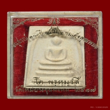 พระสมเด็จบางขุนพรหมพิมพ์ใหญ่ 3 จุด วัดใหม่อมตรส ปี 2517