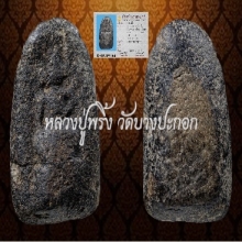 พระคงใหญ่หลวงพ่อพริ้ง (ผงคลุกรัก)