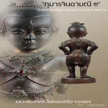 “กุมารจินดามณี” รุ่น ๒ (กรรมการ) ลพ.สาคร วัดหนองกรับ จ.ระยอง