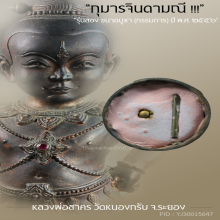 “กุมารจินดามณี” รุ่น ๒ (กรรมการ) ลพ.สาคร วัดหนองกรับ จ.ระยอง