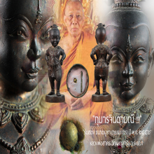 “กุมารจินดามณี” รุ่น ๒ (กรรมการ) ลพ.สาคร วัดหนองกรับ จ.ระยอง