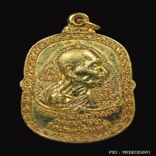 หลวงปู่โต๊ะ วัดประดู่ฉิมพลี รุ่นอยู่เย็นเป็นสุข กะไหล่ทอง