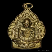 เหรียญ หลวงพ่อเดิม วัดหนองโพ ปี 2485 จ.นครสวรรค์