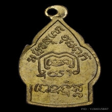 เหรียญ หลวงพ่อเดิม วัดหนองโพ ปี 2485 จ.นครสวรรค์