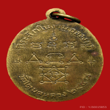 หลวงพ่อทองสุข วัดโตนดหลวง รุ่น2 เนื้อฝาบาตร (ออกวัดมฤค)