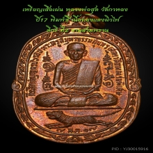 เหรียญเสือเผ่นหลวงพ่อสุด ปี17 พิมพ์C ผิวไฟสวย ที่2สามพราน