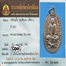 เหรียญเสือเผ่นหลวงพ่อสุด ปี17 พิมพ์C ผิวไฟสวย ที่2สามพราน