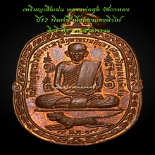 เหรียญเสือเผ่นหลวงพ่อสุด ปี17 พิมพ์C ผิวไฟสวย ที่2สามพราน