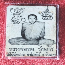 รูปหลวงพ่อกวยปี 21 หนังไก่ตราวัด วัดโฆสิตาราม