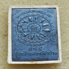 พระผงรูปเหมือนนั่งพาน หลวงพ่อเกษม เขมโก ปี 37 หลังแผ่นเงิน