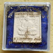 พระผงรูปเหมือนนั่งพาน หลวงพ่อเกษม เขมโก ปี 37 หลังแผ่นเงิน
