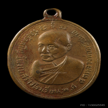 เหรียญ หลวงพ่ออี๋ วัดสัตหีบ ปี2483