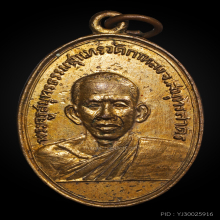 หรียญหลวงพ่อสุด วัดกาหลง รุ่นแรกปี 06 สภาพสวย