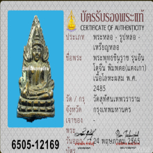 พระพุทธชินราชอินโดจีน วัดสุทัศน์ ปี 2485 พิมพ์ต้อ แต่งเก่า