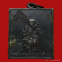 เหรียญหลวงพ่อแช่ม วัดฉลอง ปี 2473  เนื้อทองแดงรมดำ