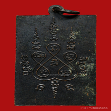 เหรียญหลวงพ่อแช่ม วัดฉลอง ปี 2473  เนื้อทองแดงรมดำ