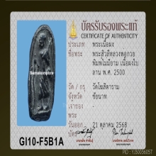 พระสีวลีไม่มีย่ามหลวงพ่อกวย วัดบ้านแค