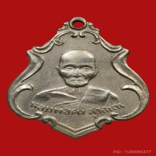 เหรียญรุ่นแรก หลวงพ่อคง วัดชำป่าง่าม สวยเดิมๆ
