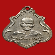 เหรียญรุ่นแรก หลวงพ่อคง วัดชำป่าง่าม สวยเดิมๆ