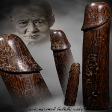 ปลัดขิก ไม้คูณ หลวงปู่อี๋ วัดสัตหีบ  ตัวใหญ่!!