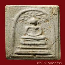 สมเด็จมฤคทายวัน พิมพ์ปรกโพธิ์ใหญ่(#7)