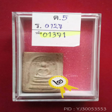 สมเด็จมฤคทายวัน พิมพ์ปรกโพธิ์ใหญ่(#7)