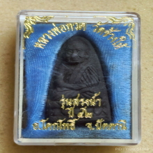 หลวงปู่ทวด วัดช้างให้ เนื้อว่าน รุ่นสรงน้ำ ปี 42 พิมพ์ใหญ่