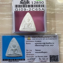 +บัตรสมาคม พระผงกรรมฐานพิมพ์ชินราช หลวงปู่ดู่ วัดสะแก