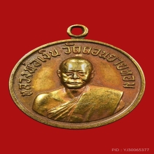 เหรียญหลวงพ่อเงิน วัดดอนยายหอม เนื้อทองคำ