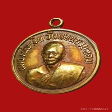 เหรียญหลวงพ่อเงิน วัดดอนยายหอม เนื้อทองคำ