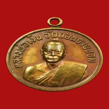 เหรียญหลวงพ่อเงิน วัดดอนยายหอม เนื้อทองคำ