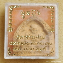 พระผง หลวงพ่อเต๋ คงทอง วัดสามง่าม ปี 2518