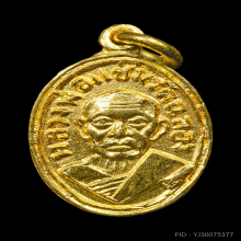 เหรียญเม็ดแตง หลวงพ่อแช่ม วัดฉลอง เนื้อทองคำ