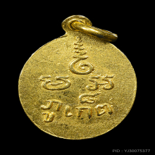 เหรียญเม็ดแตง หลวงพ่อแช่ม วัดฉลอง เนื้อทองคำ