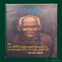 หลวงปู่บุญ1และ2