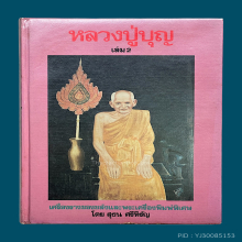 หลวงปู่บุญ1และ2