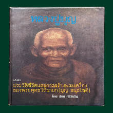 หลวงปู่บุญ1และ2