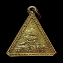 เหรียญลพ.แช่ม-ลพ.ชัย วัดนาทุ่ง รุ่นแรก