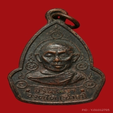 	ปี 2515 เหรียญหลวงปู่ซามา อาจุตฺโต วัดป่าอัมพวัน จ.เลย